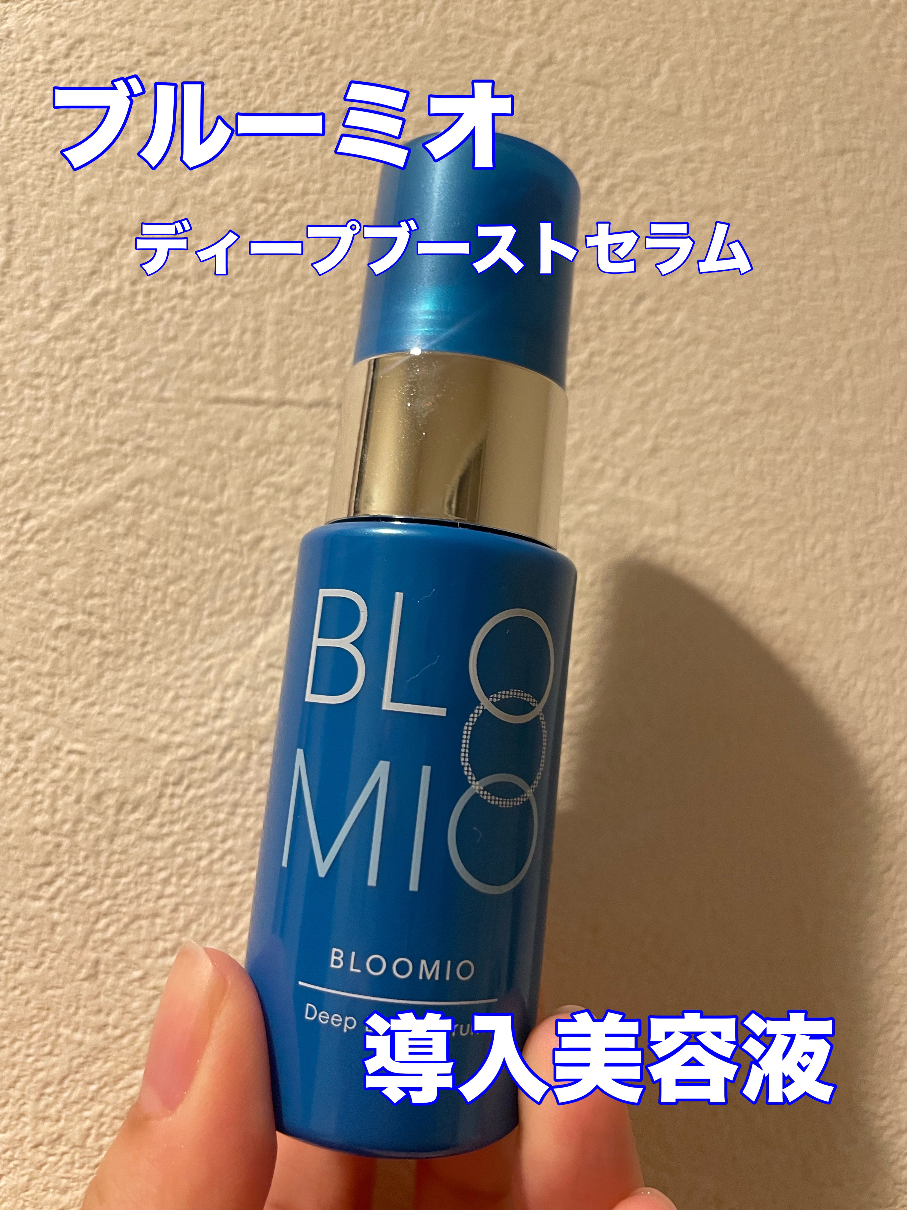 ディープブーストセラム/ブルーミオ/美容液を使ったクチコミ（1枚目）