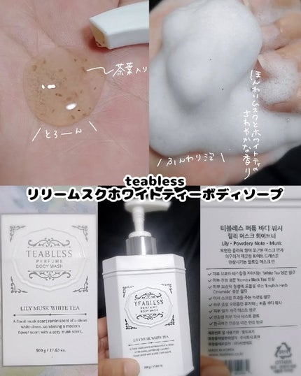 パフュームボディウォッシュ リリームスクホワイトティー/TEABLESS/ボディソープを使ったクチコミ(2枚目)