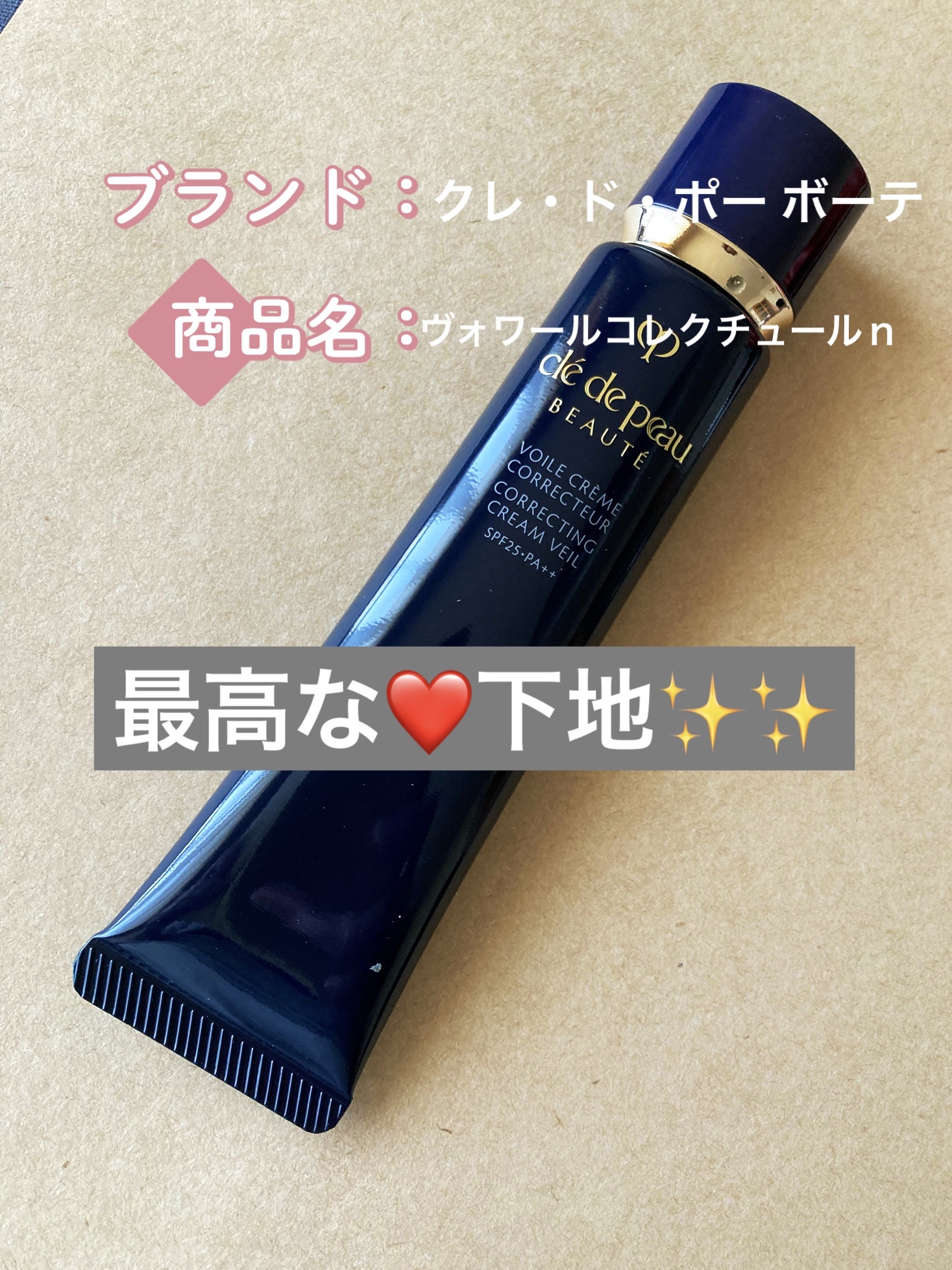 #ヴォワールコレクチュールｎ#クレドポーボーテ 
#ピンク下地 #下地#ベースメイク

クレドポーボーテの下地をはじめて
使いました❤️
色味がピンク系で私の肌にとても
合っていて感激しました笑

人気な理由がわかる！
早く使えばよかったで