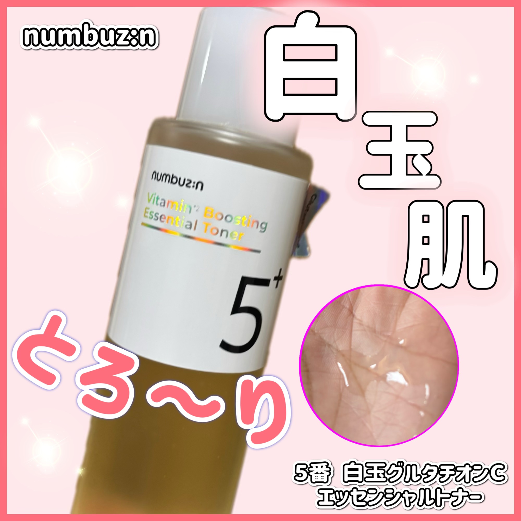 5番 白玉グルタチオンCエッセンシャルトナー/numbuzin/化粧水を使ったクチコミ（1枚目）