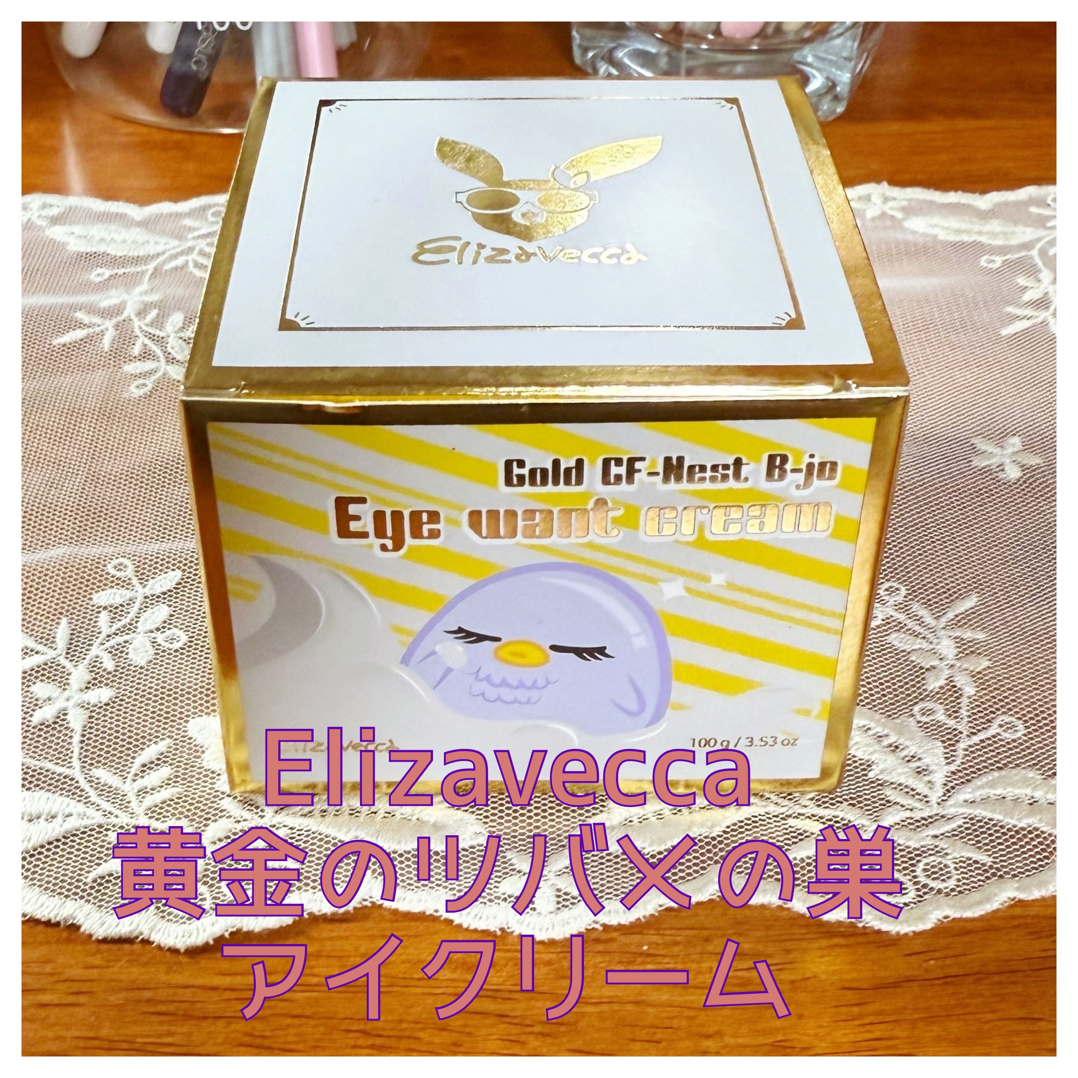 黄金のツバメの巣 アイクリーム/Elizavecca/アイケア・アイクリームを使ったクチコミ（1枚目）