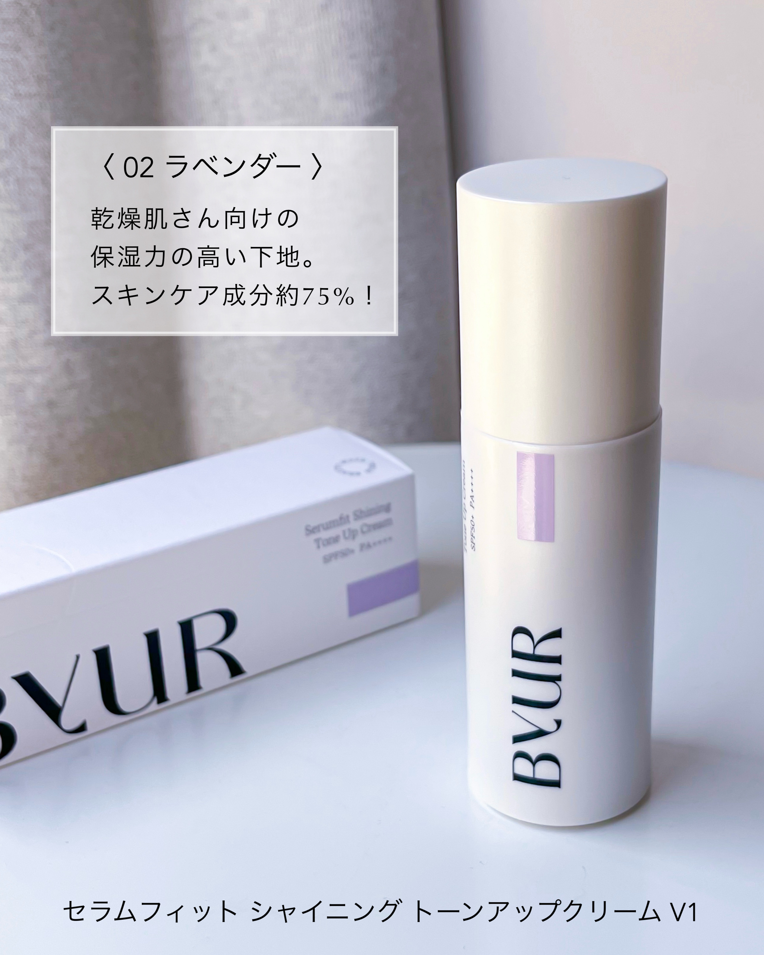 セラムフィット バランシング トーンアップクリーム/ByUR/化粧下地を使ったクチコミ（2枚目）