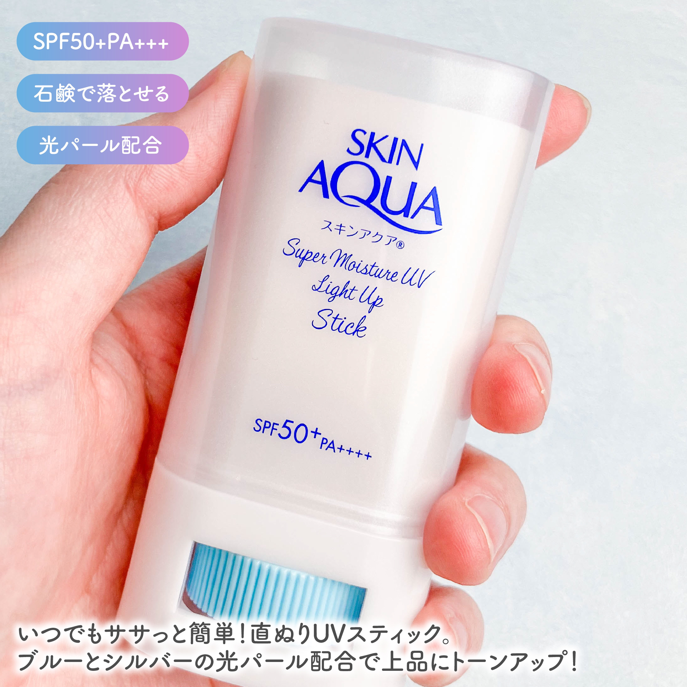 スキンアクア スーパーモイスチャー UVライトアップスティック /スキンアクア/日焼け止めスティックを使ったクチコミ（2枚目）