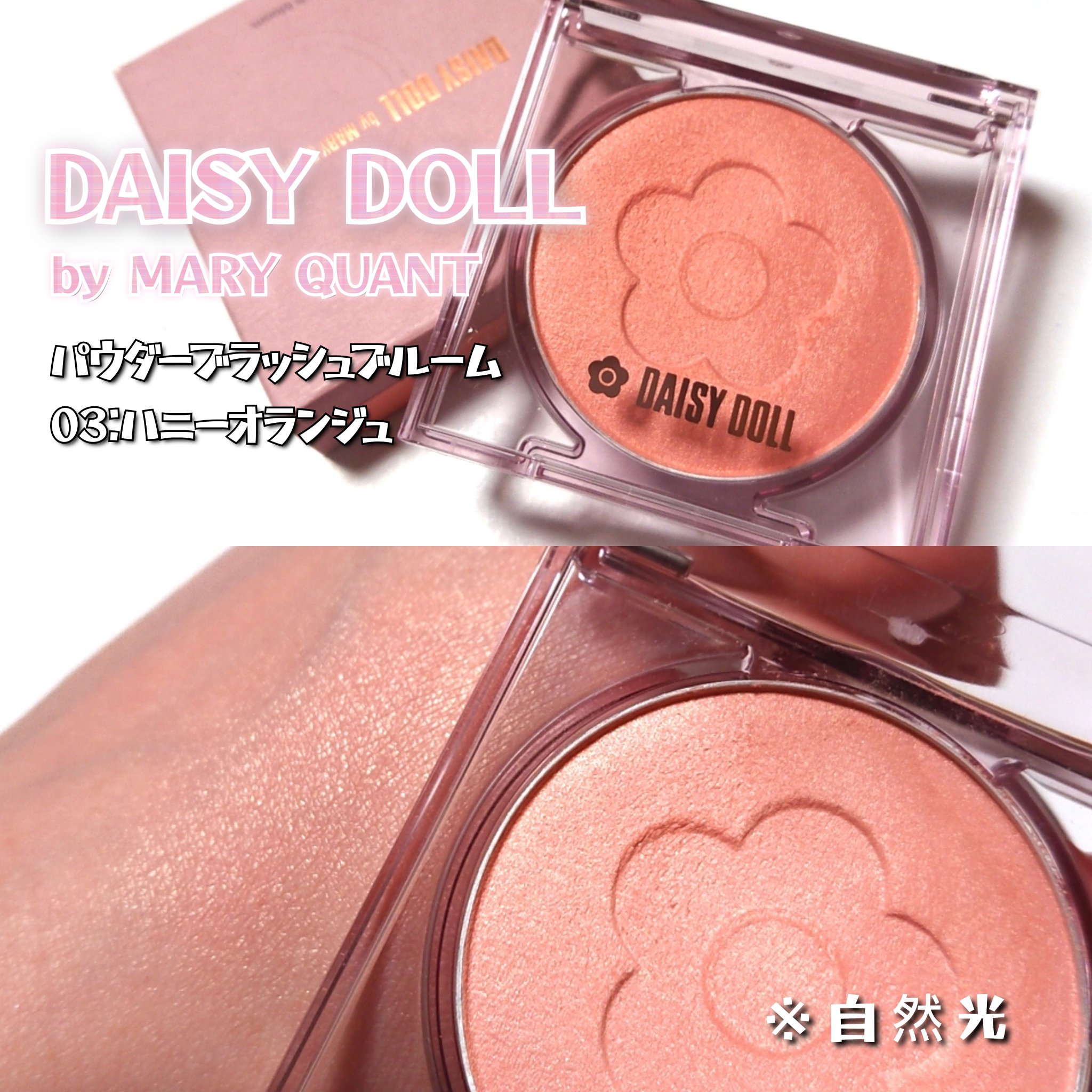 デイジードール パウダー ブラッシュ ブルーム/DAISY DOLL by MARY QUANT/パウダーチークを使ったクチコミ（2枚目）