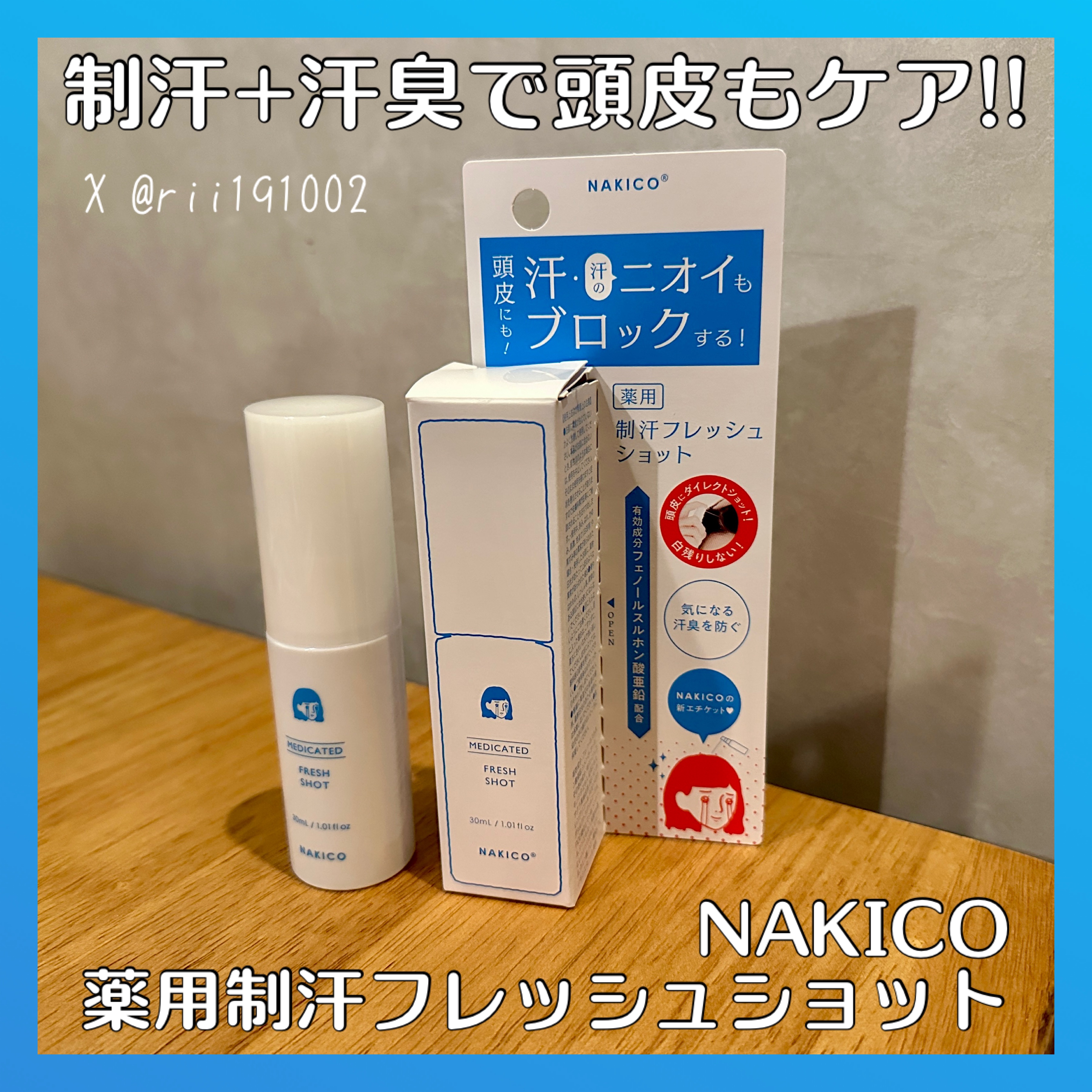 薬用制汗フレッシュショット/NAKICO/デオドラント・制汗剤を使ったクチコミ（1枚目）