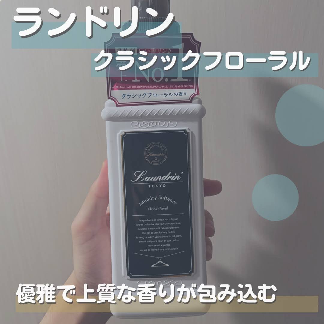 柔軟剤 クラシックフローラル/ランドリン/柔軟剤を使ったクチコミ（1枚目）