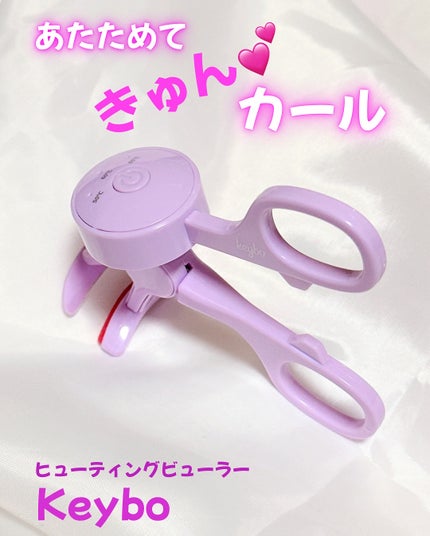 ヒーティングビューラー/keybo/ビューラーを使ったクチコミ(1枚目)