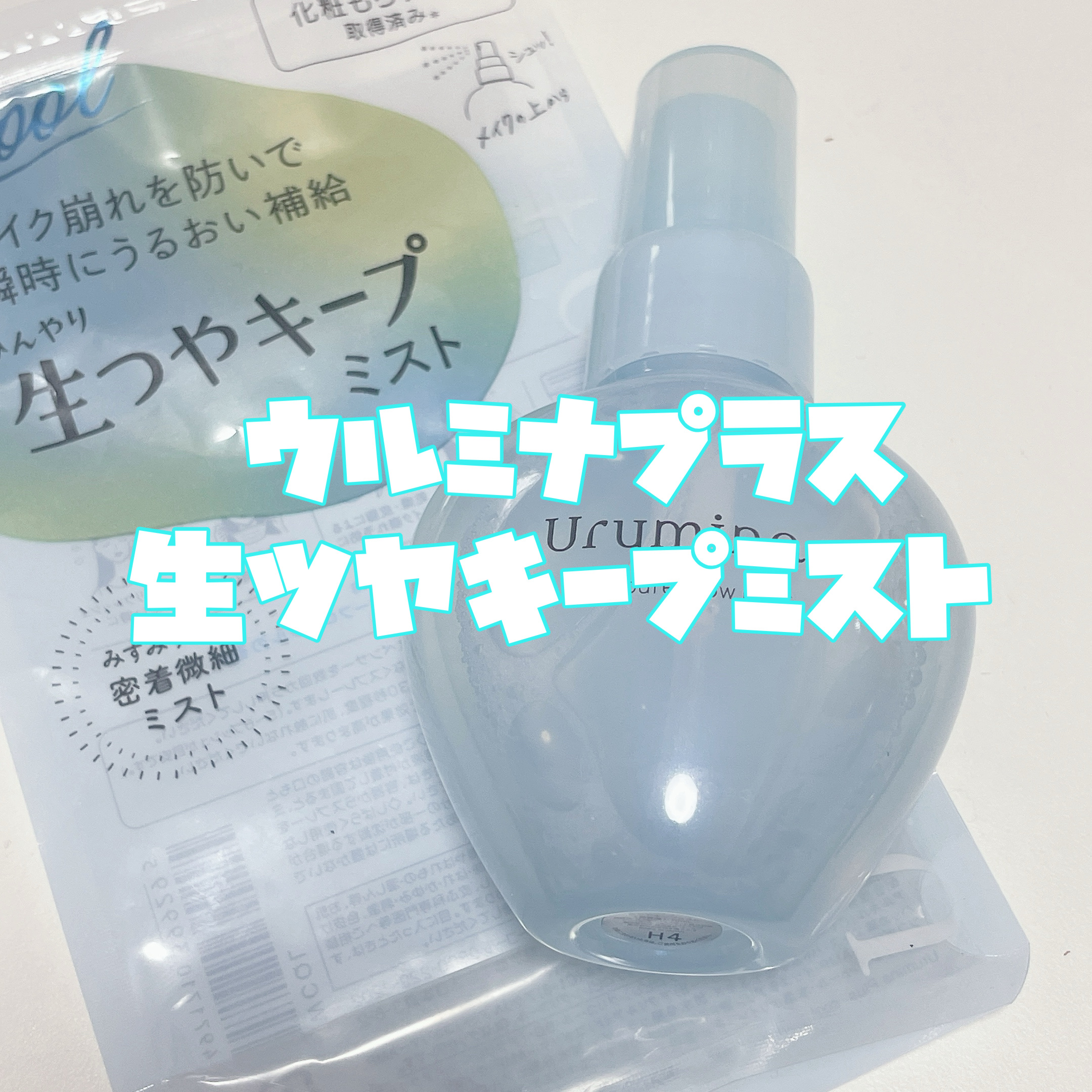 ウルミナプラス 生つやキープミスト V/ウルミナプラス/美容液を使ったクチコミ（2枚目）