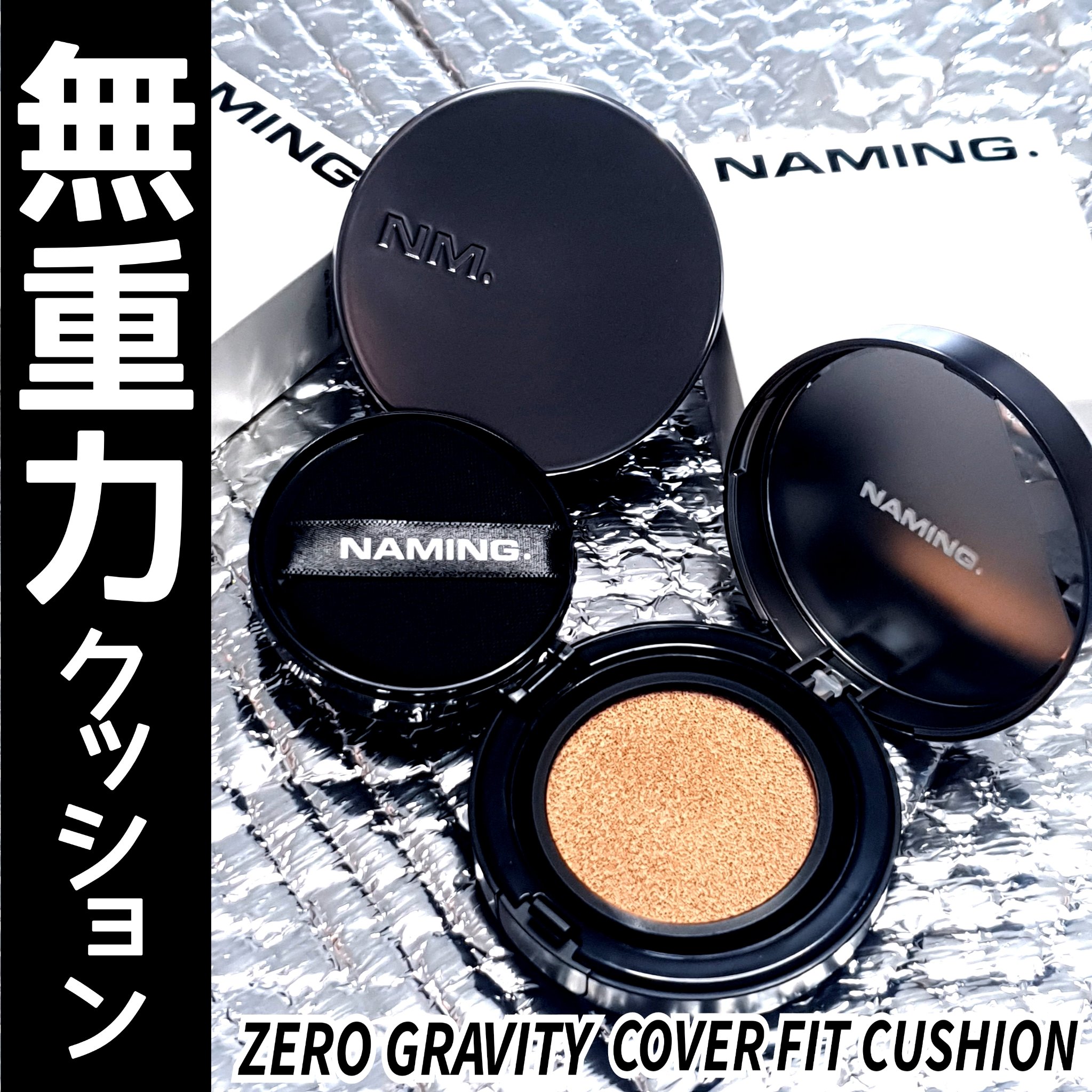 ネーミング ゼログラビティ カバーフィットクッション/NAMING./クッションファンデーションを使ったクチコミ（1枚目）