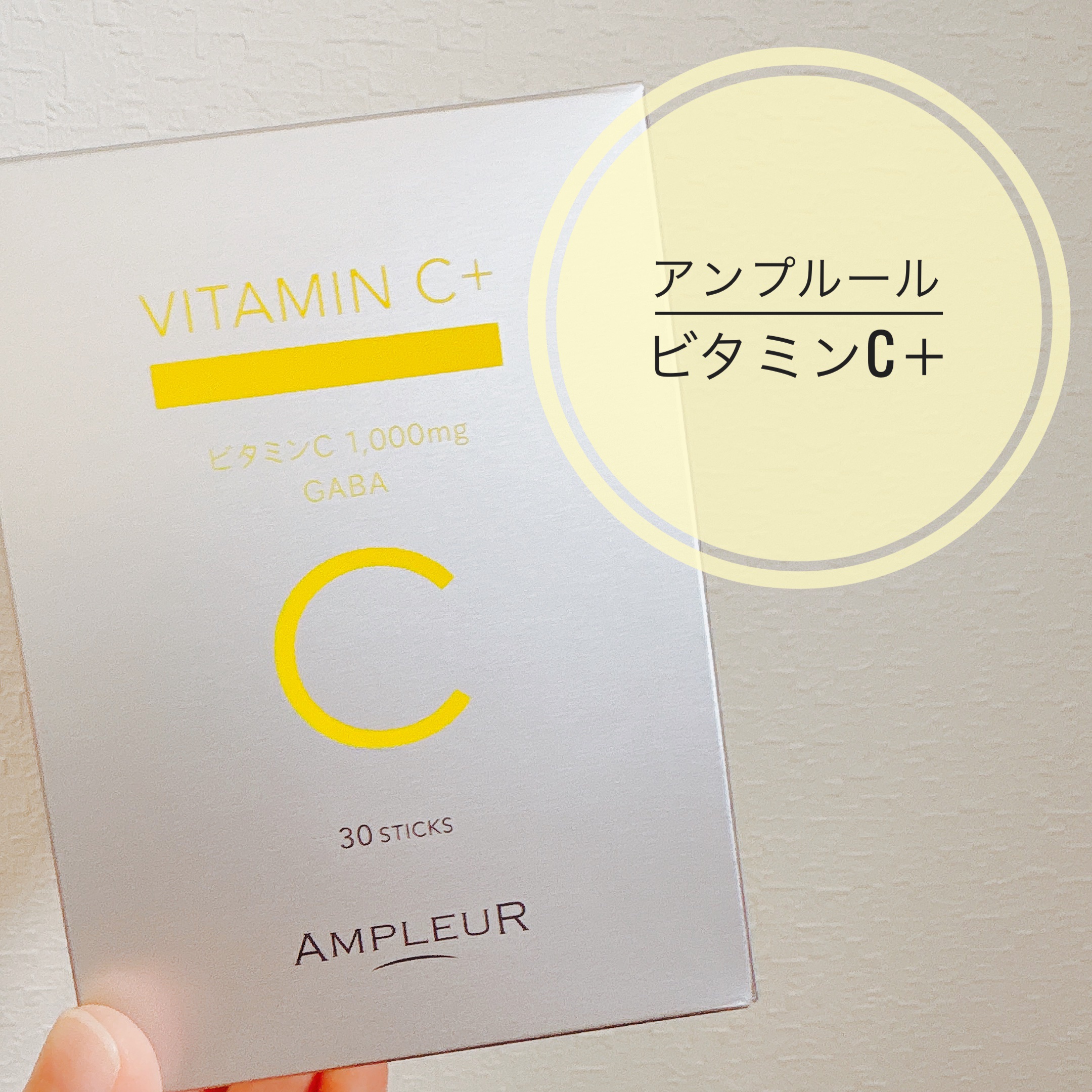 アンプルール ビタミンC＋/アンプルール/美容サプリメントを使ったクチコミ（1枚目）