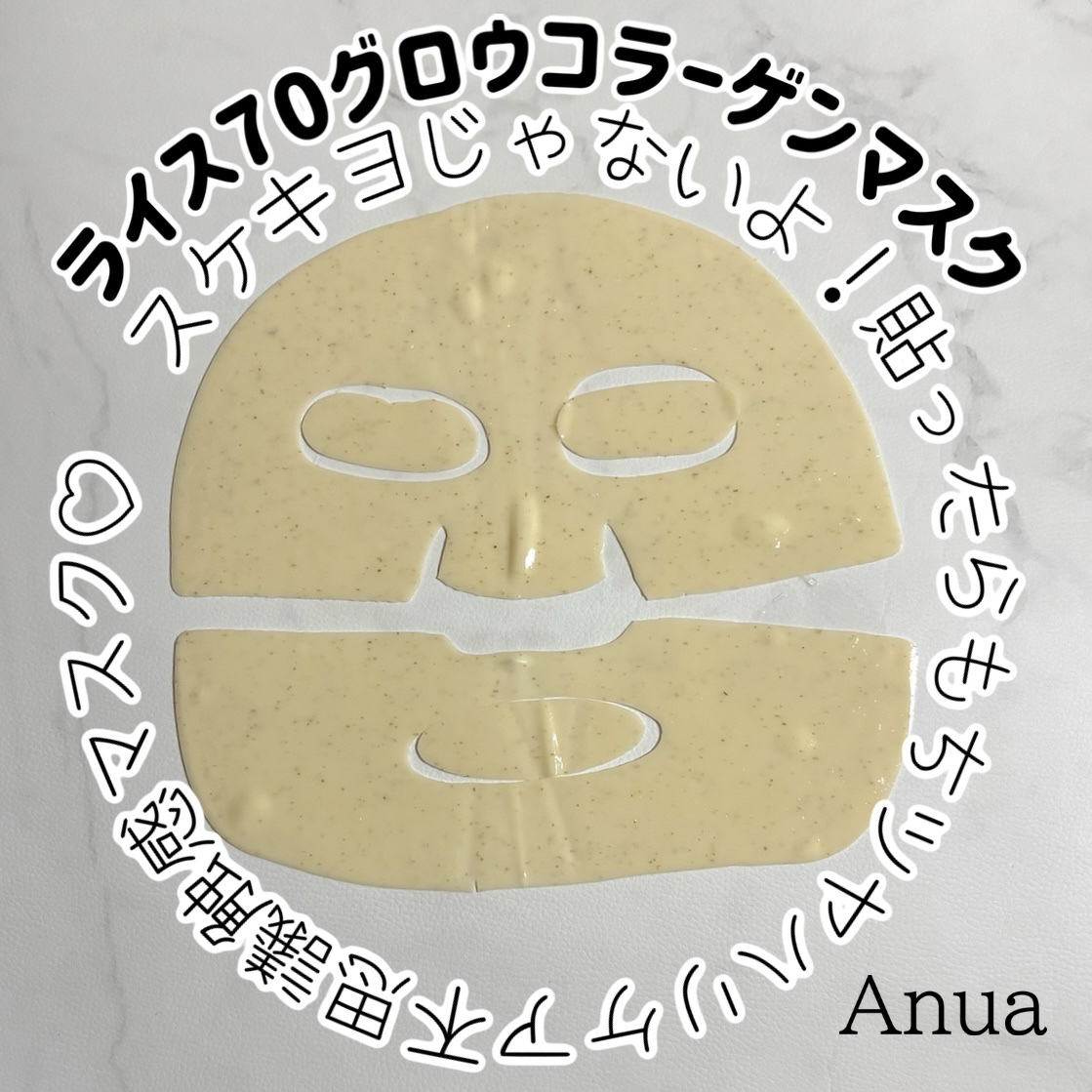 ライス70グロウコラーゲンマスク/Anua/シートマスク・パックを使ったクチコミ（1枚目）