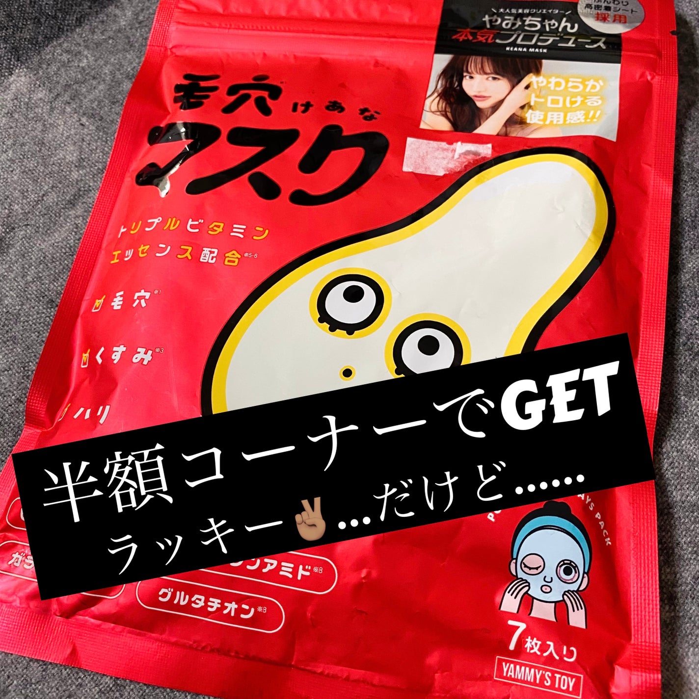 毛穴マスクポアレーザー7DAYSパック/YAMMY’S TOY/シートマスク・パックを使ったクチコミ(1枚目)