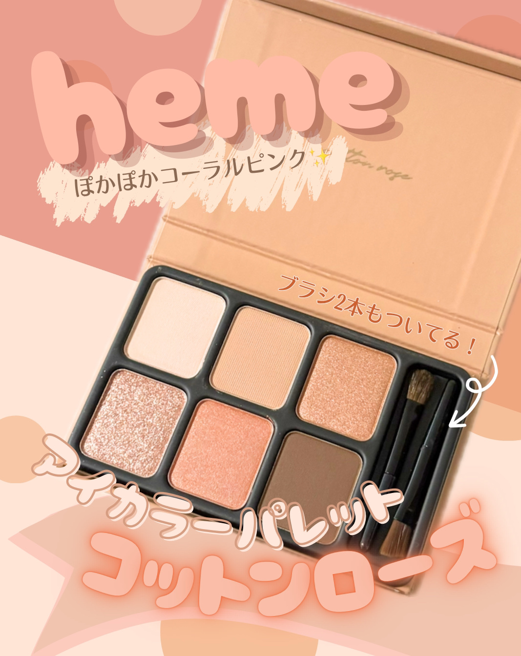 アイカラーパレット/heme/アイシャドウパレットを使ったクチコミ（1枚目）