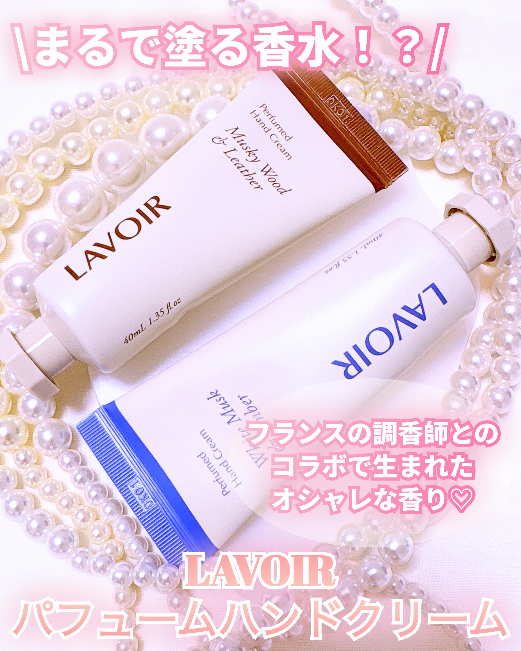 パフュームハンドクリーム ホワイトムスク＆アンバー/LAVOIR/ハンドクリームを使ったクチコミ（1枚目）