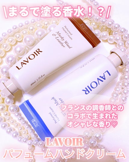 パフュームハンドクリーム ホワイトムスク&アンバー/LAVOIR/ハンドクリームを使ったクチコミ(1枚目)