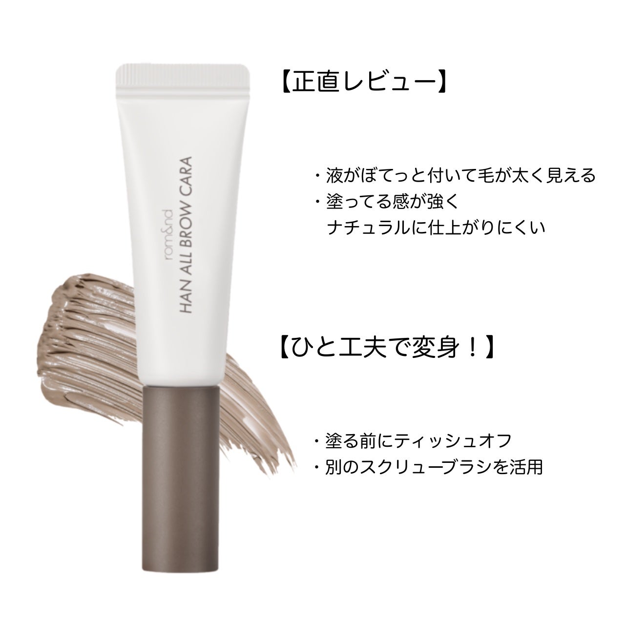 ハンオールブロウカラ/rom&nd/眉マスカラを使ったクチコミ(2枚目)