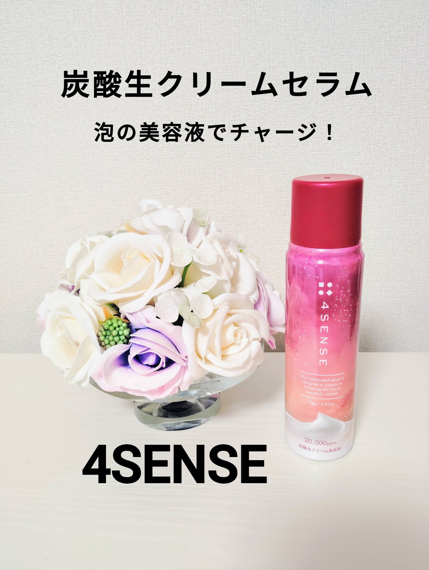 フォーセンス 炭酸生クリームセラム/4SENSE/美容液を使ったクチコミ(1枚目)