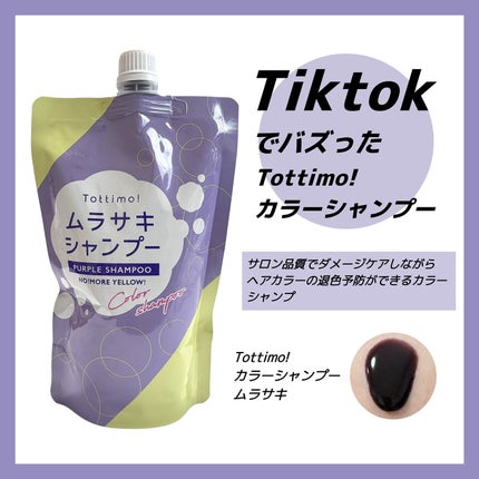 Tottimo! カラーシャンプー/アイケイ/市販シャンプーを使ったクチコミ(1枚目)