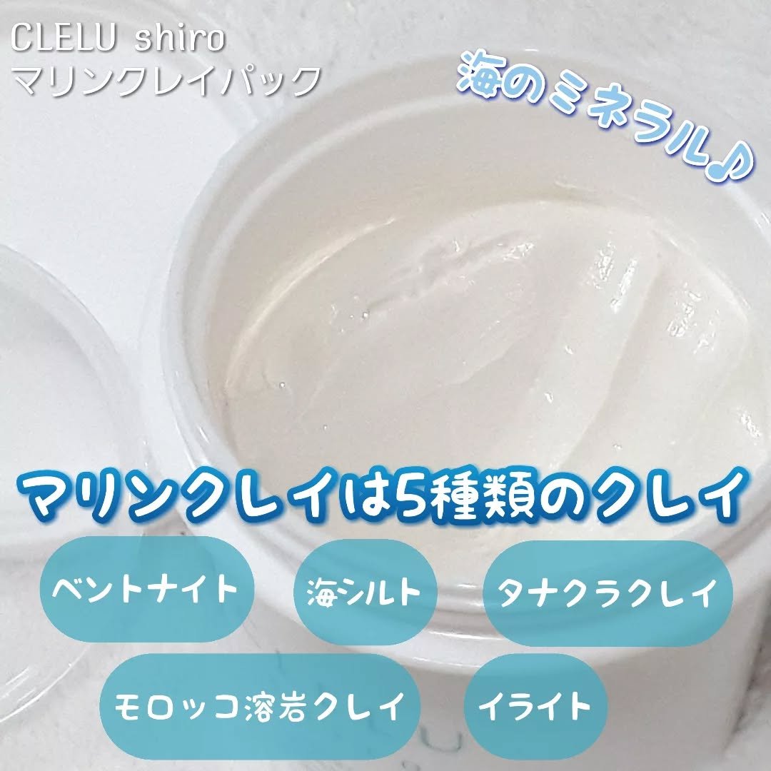 ＭＡＲＩＮＥCLAYPACK　ｓｈｉｒｏ /CLELU/洗い流すパック・マスクを使ったクチコミ（2枚目）