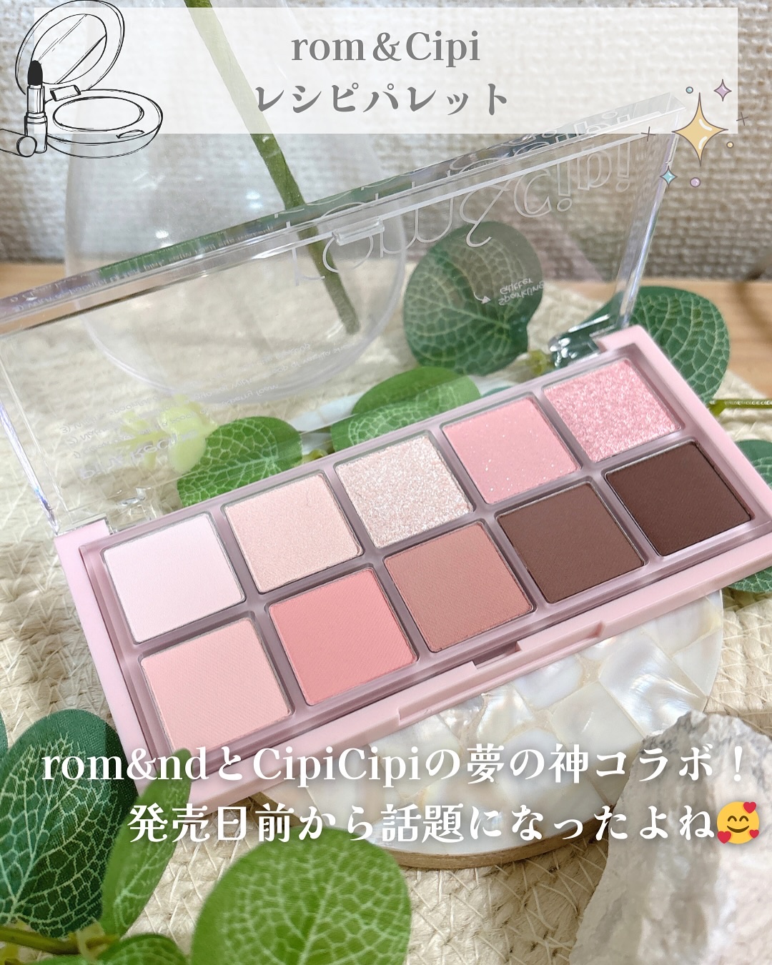 ロムシピ レシピパレット/rom&Cipi/アイシャドウパレットを使ったクチコミ（2枚目）