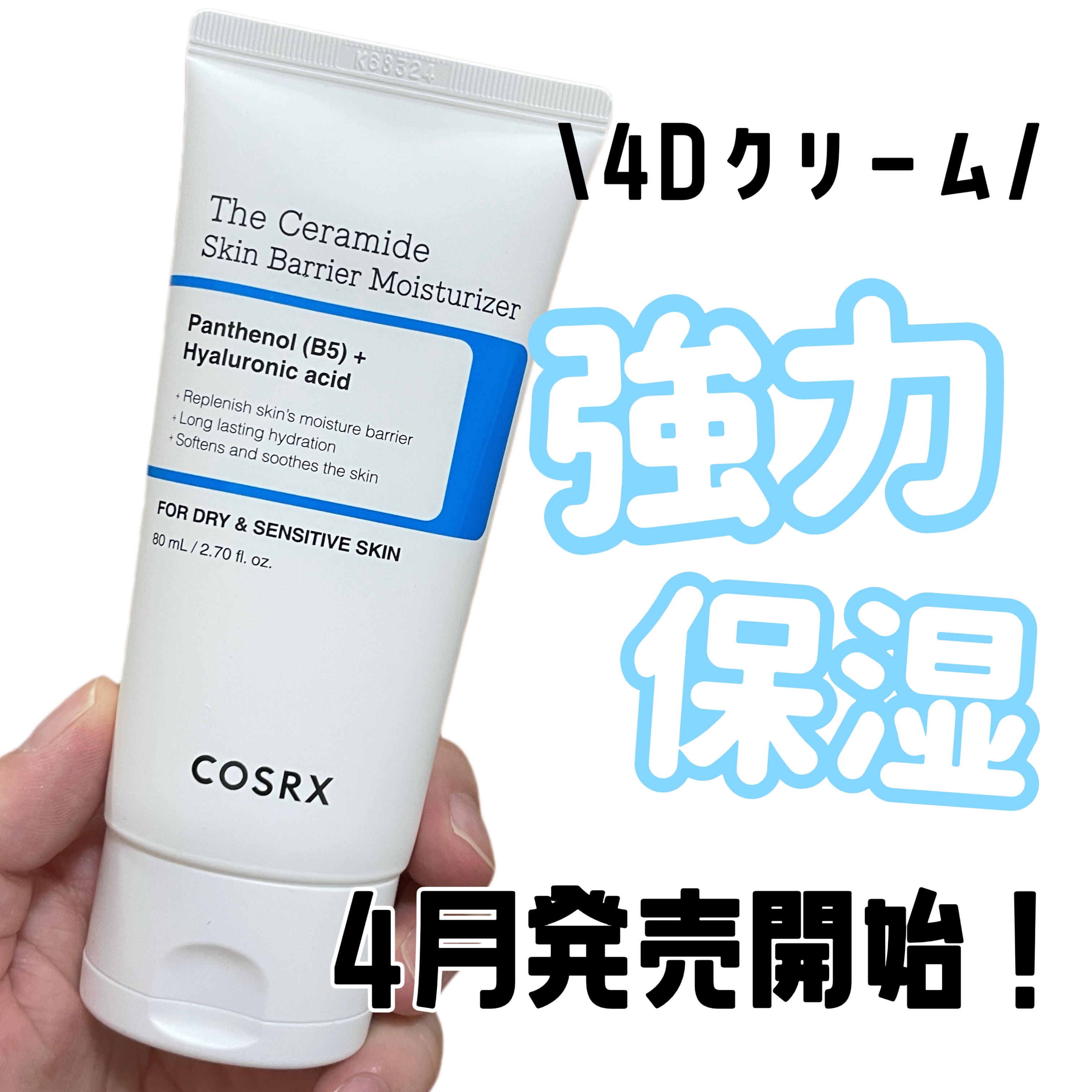 RXザ・セラミドスキンバリアモイスチャライザー/COSRX/フェイスクリームを使ったクチコミ（1枚目）