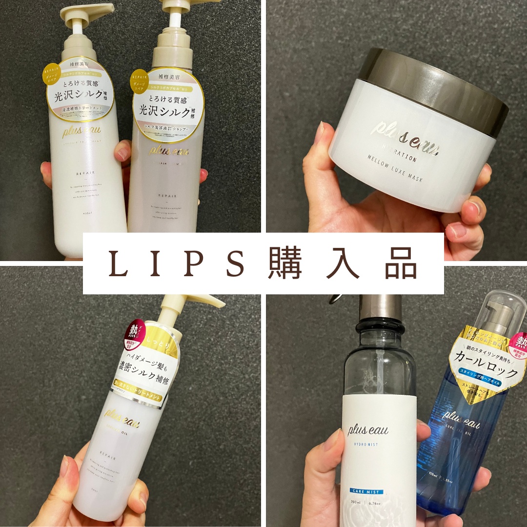 リポアシャンプー/リポアトリートメント/plus eau/市販シャンプーを使ったクチコミ（1枚目）