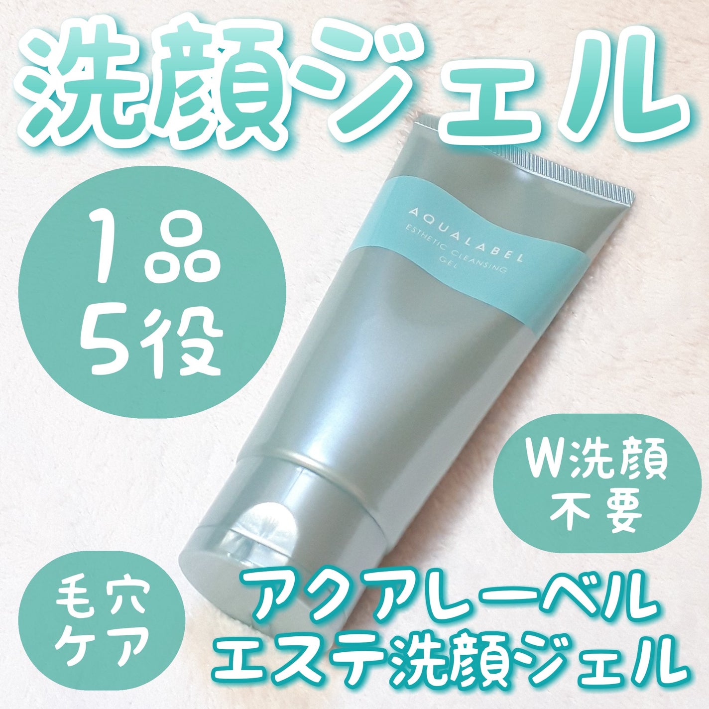 エステ洗顔ジェル/アクアレーベル/その他洗顔料を使ったクチコミ(1枚目)