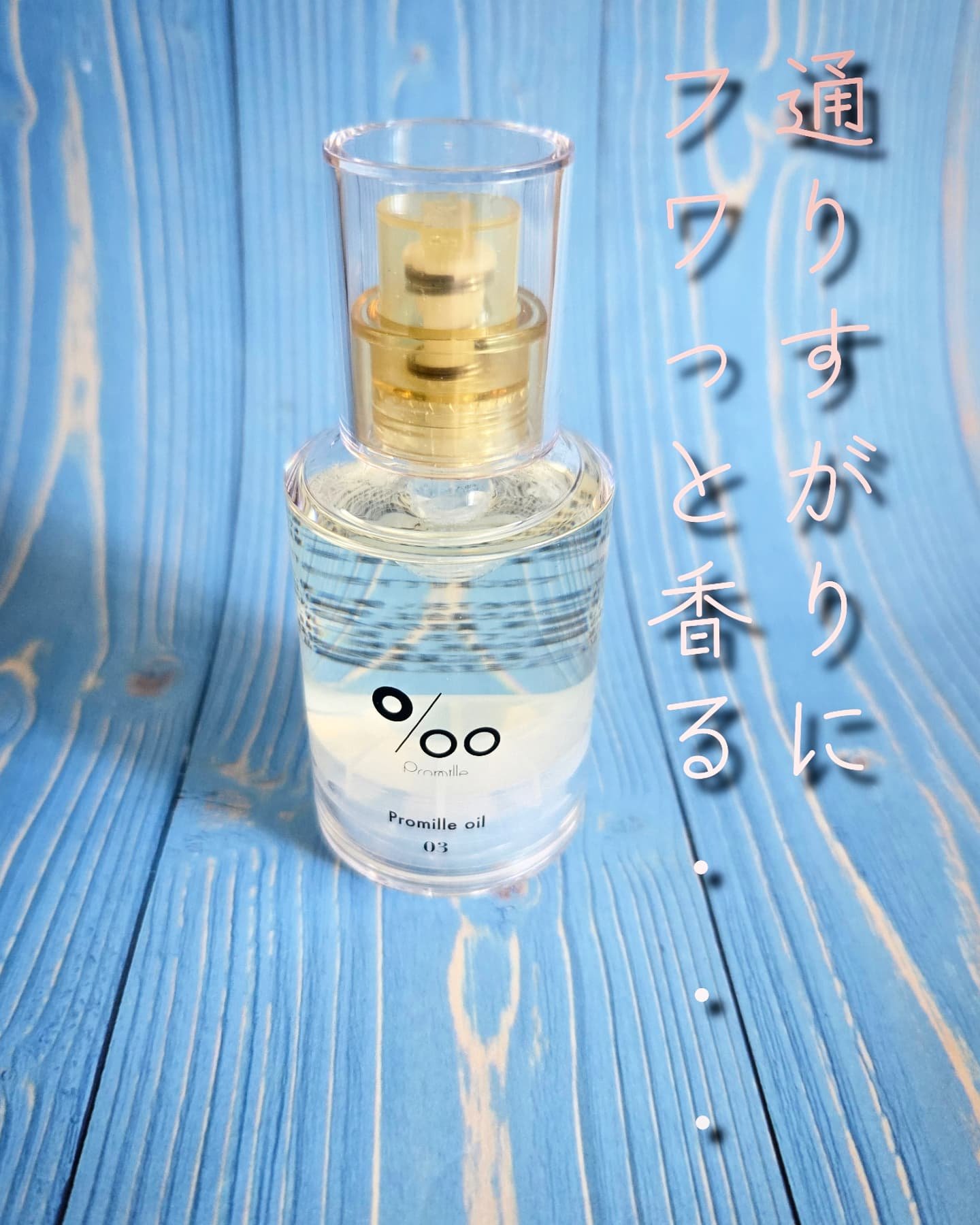 プロミルオイル N 03/Promille/ヘアオイルを使ったクチコミ（1枚目）