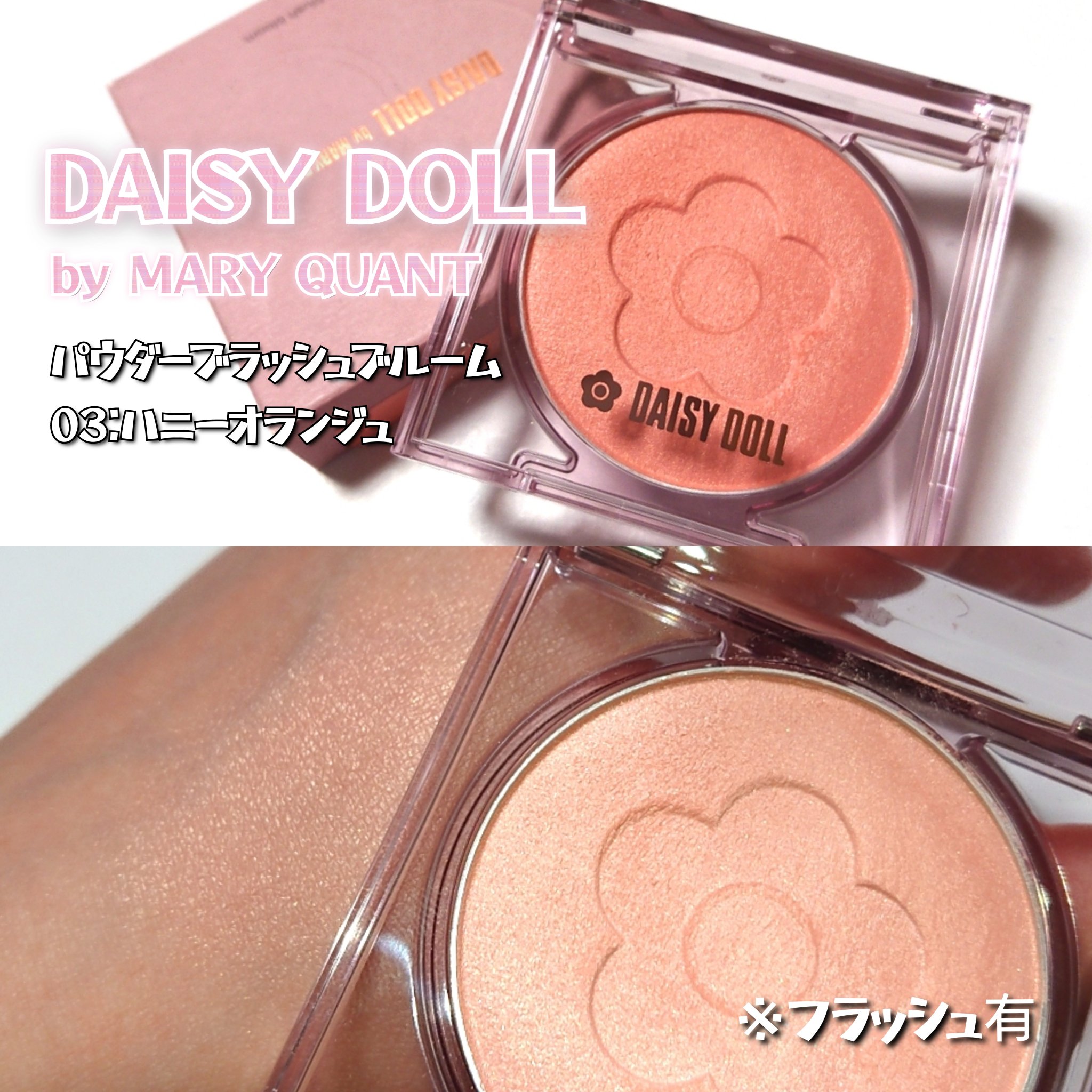 デイジードール パウダー ブラッシュ ブルーム/DAISY DOLL by MARY QUANT/パウダーチークを使ったクチコミ（3枚目）