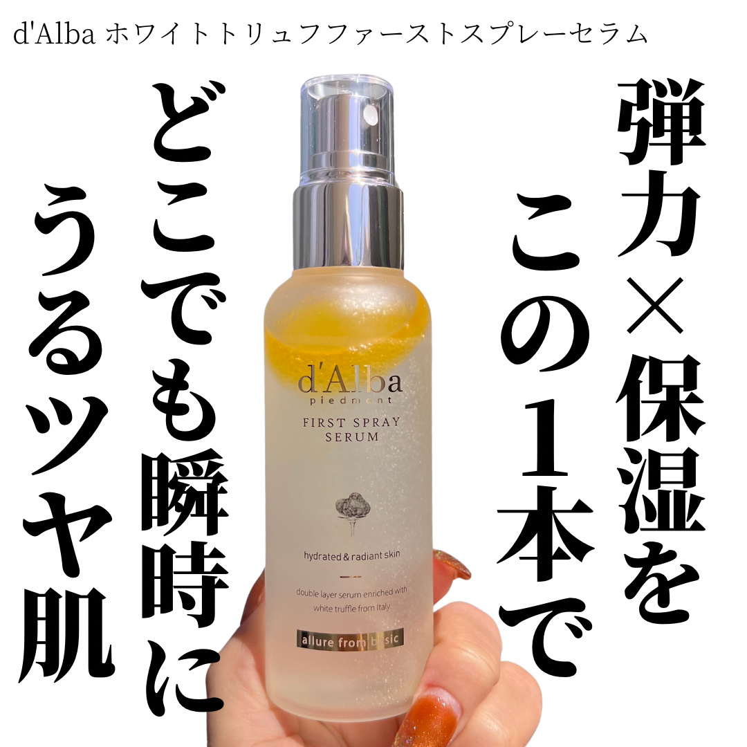 ダルバ ホワイトトリュフファーストスプレーセラム/ダルバ/ミスト状化粧水を使ったクチコミ（1枚目）