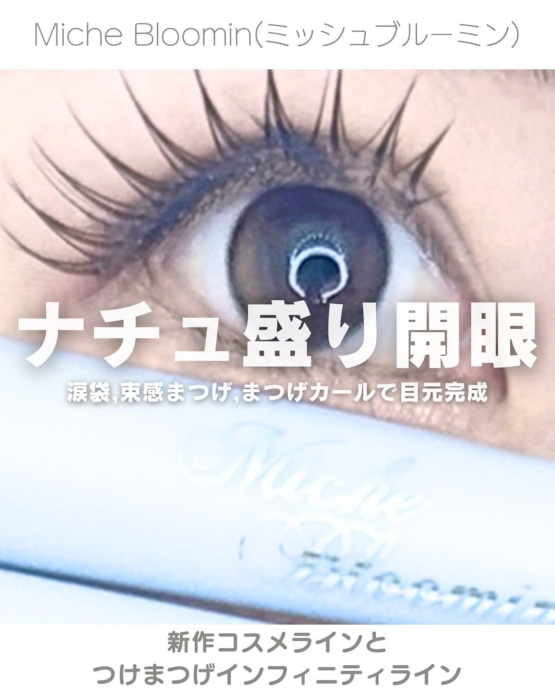 ミッシュブルーミン アイラッシュ インフィニティライン/ミッシュブルーミン/つけまつげを使ったクチコミ(1枚目)