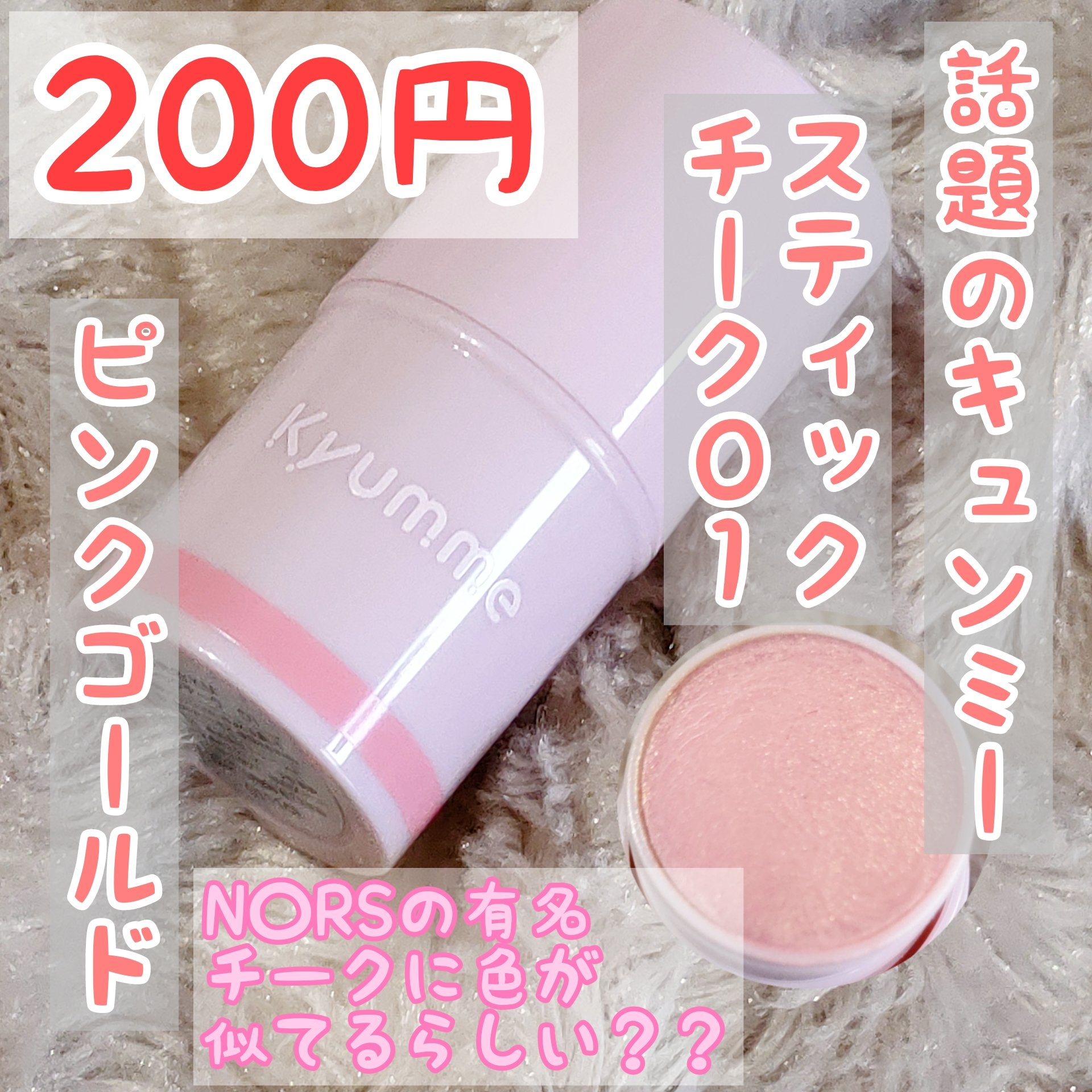 KM スティックチーク/Kyumme/ジェル・クリームチークを使ったクチコミ（1枚目）