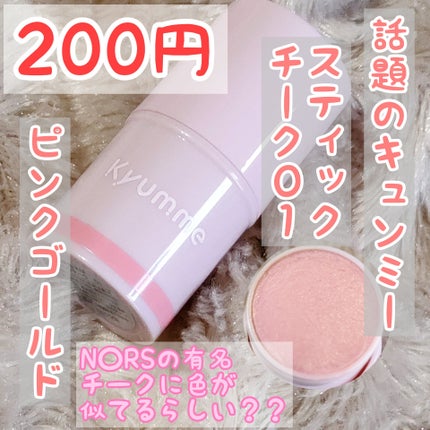 KM スティックチーク/Kyumme/ジェル・クリームチークを使ったクチコミ(1枚目)