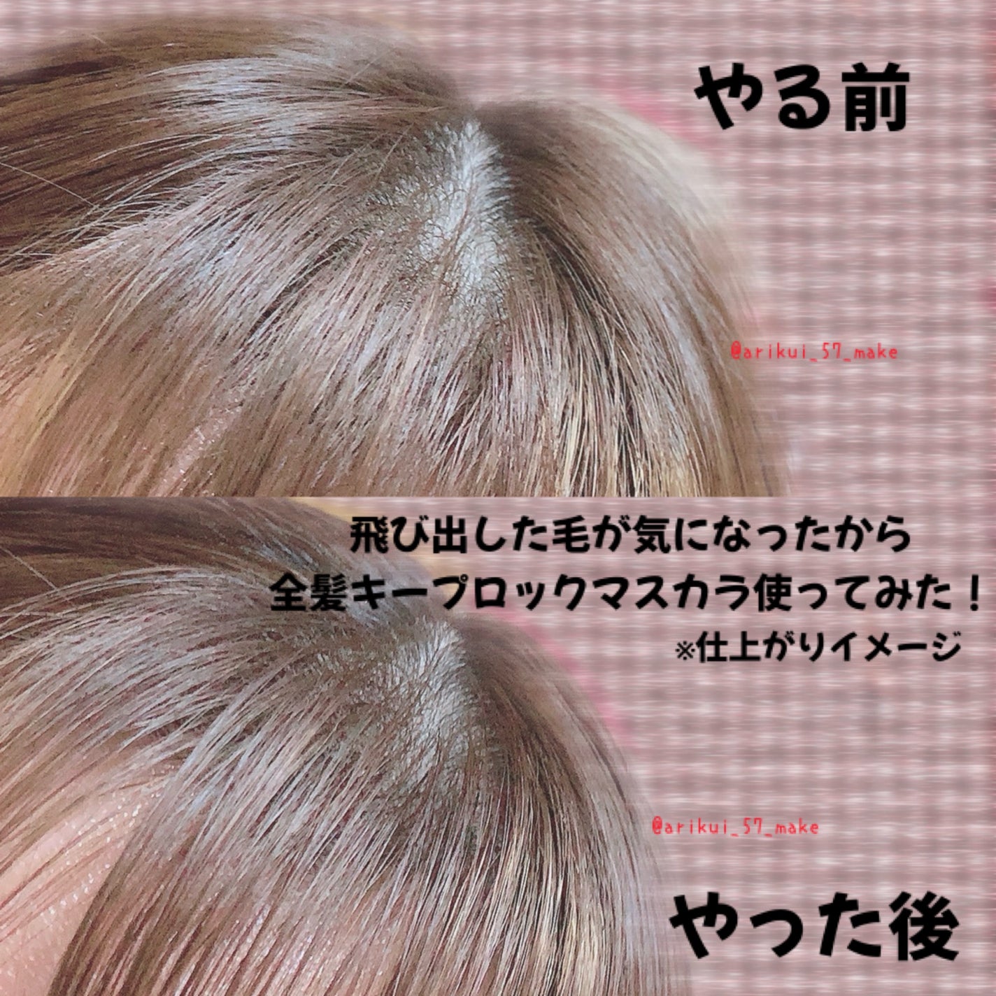 キスミー ヘビーローテーション 前髪キープロックマスカラ/ヘビーローテーション/その他スタイリングを使ったクチコミ(5枚目)