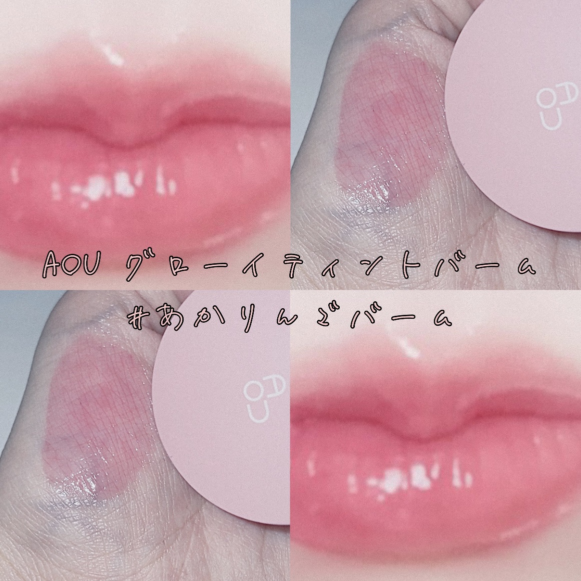 GLOWY TINT BALM 01 APPLE BALM/AOU/リップグロスを使ったクチコミ（1枚目）