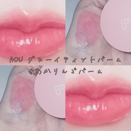 GLOWY TINT BALM/AOU/リップグロスを使ったクチコミ(1枚目)