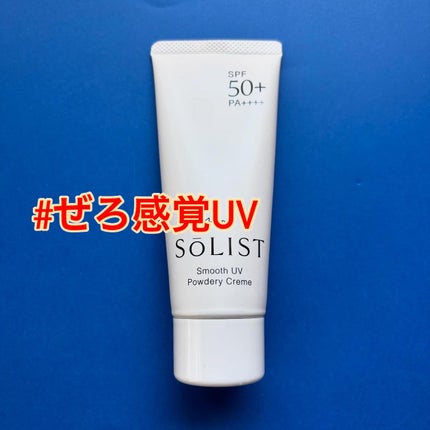 ソリスト スムースUV パウダリークリーム/ナリス化粧品/日焼け止めクリームを使ったクチコミ(1枚目)