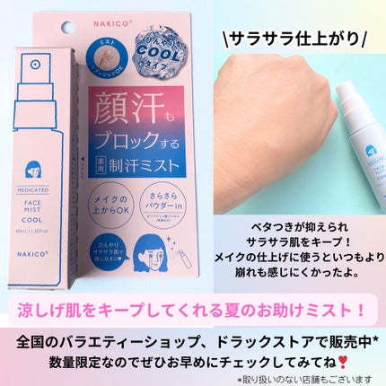 薬用制汗フェイスミスト クール/NAKICO/デオドラント・制汗剤を使ったクチコミ(4枚目)