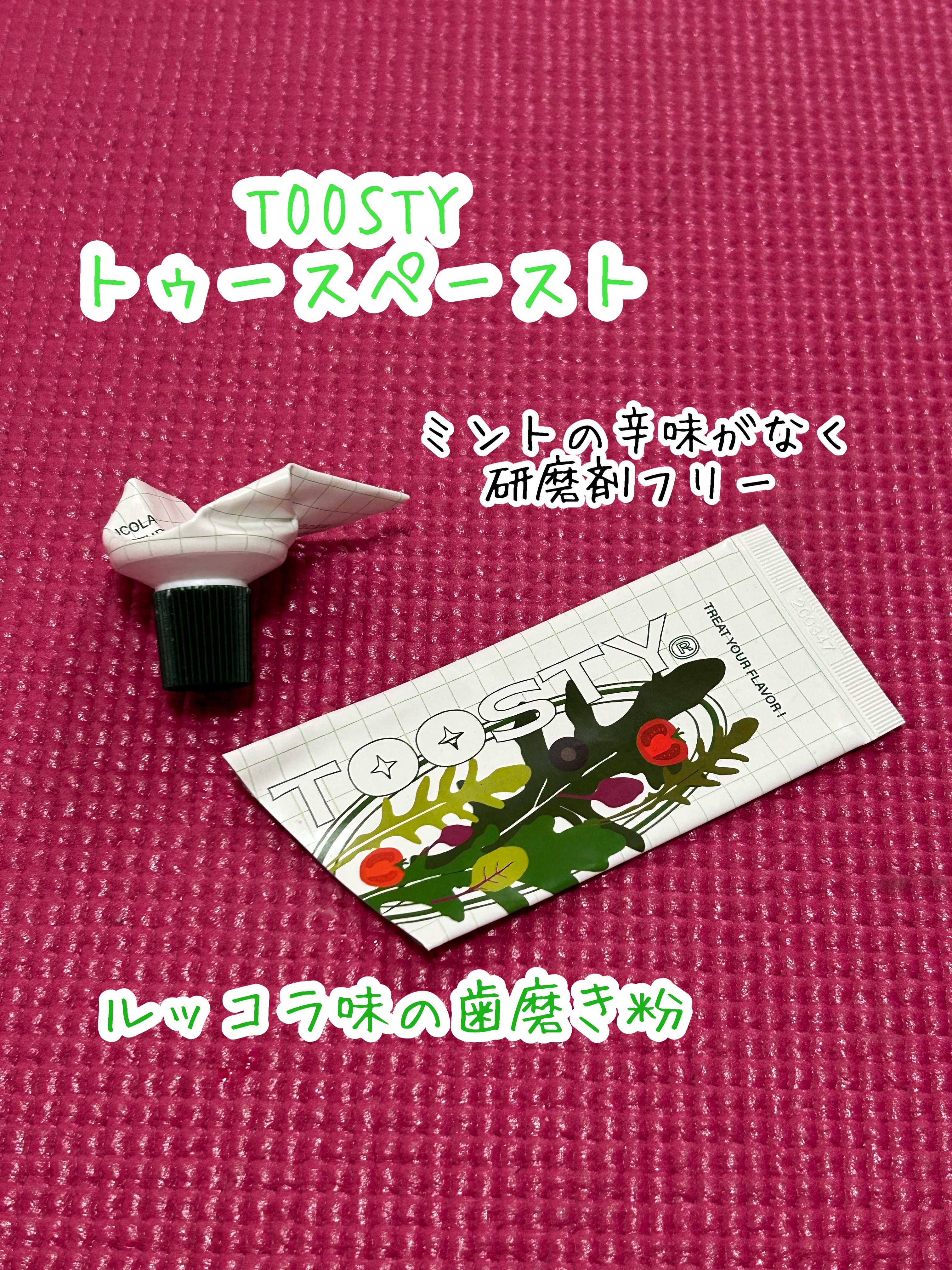 TOOSTY トゥースペーストのクチコミ「TOOSTY
トゥースペースト

ルッコラ味の歯磨き粉

レモンソルベ味がミントの辛味がなく使.....」（1枚目）