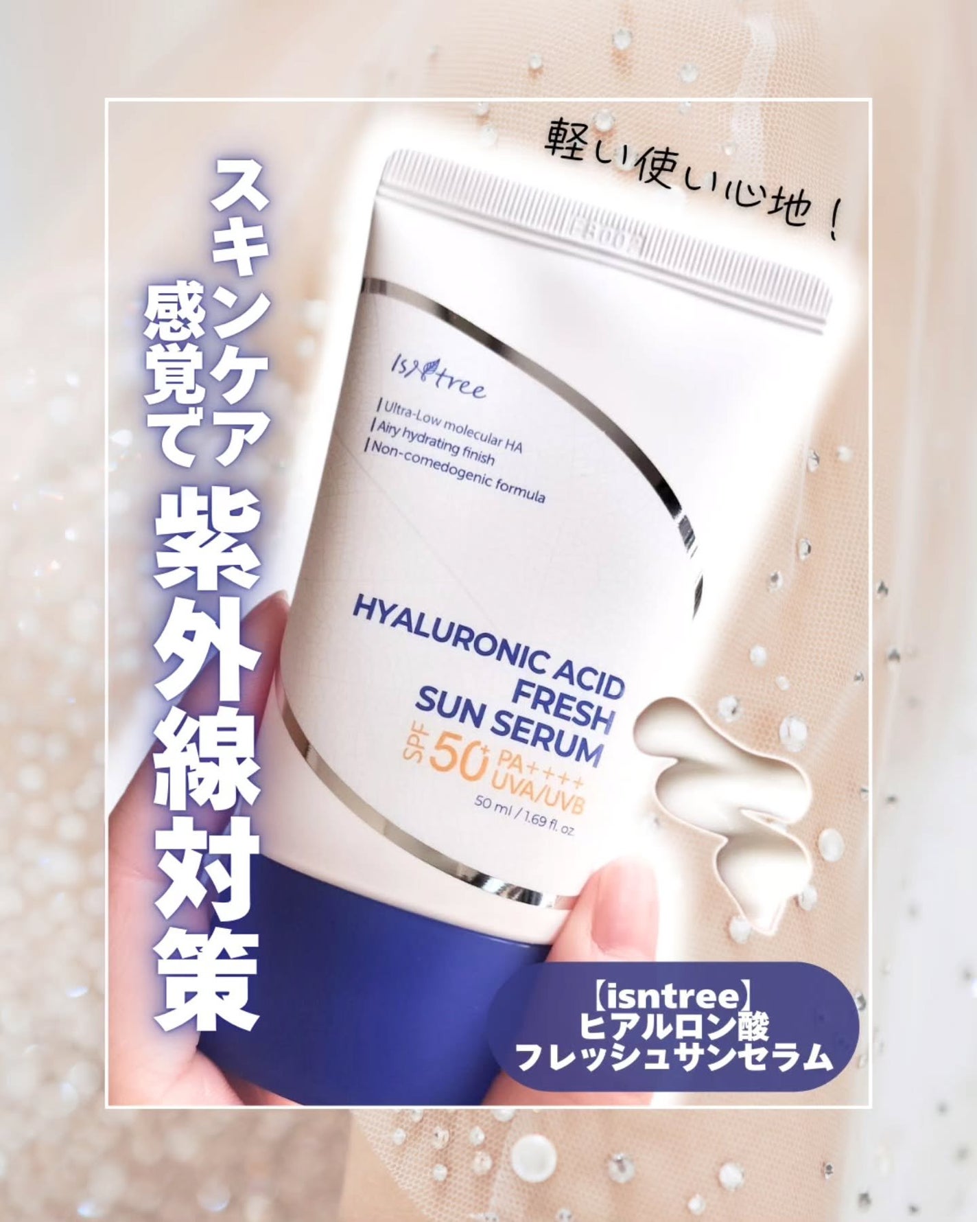 ヒアルロン酸フレッシュサンセラム/Isntree/日焼け止めクリームを使ったクチコミ(1枚目)