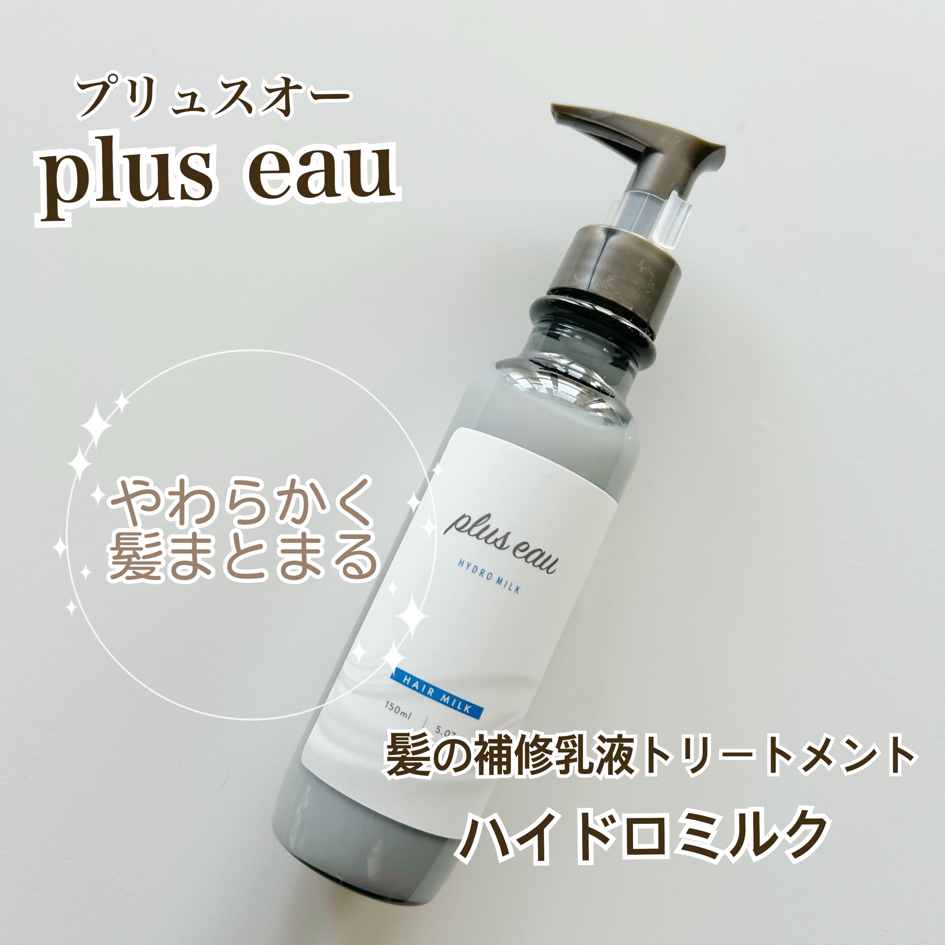 プリュスオー ハイドロミルク/plus eau/ヘアミルクを使ったクチコミ（1枚目）
