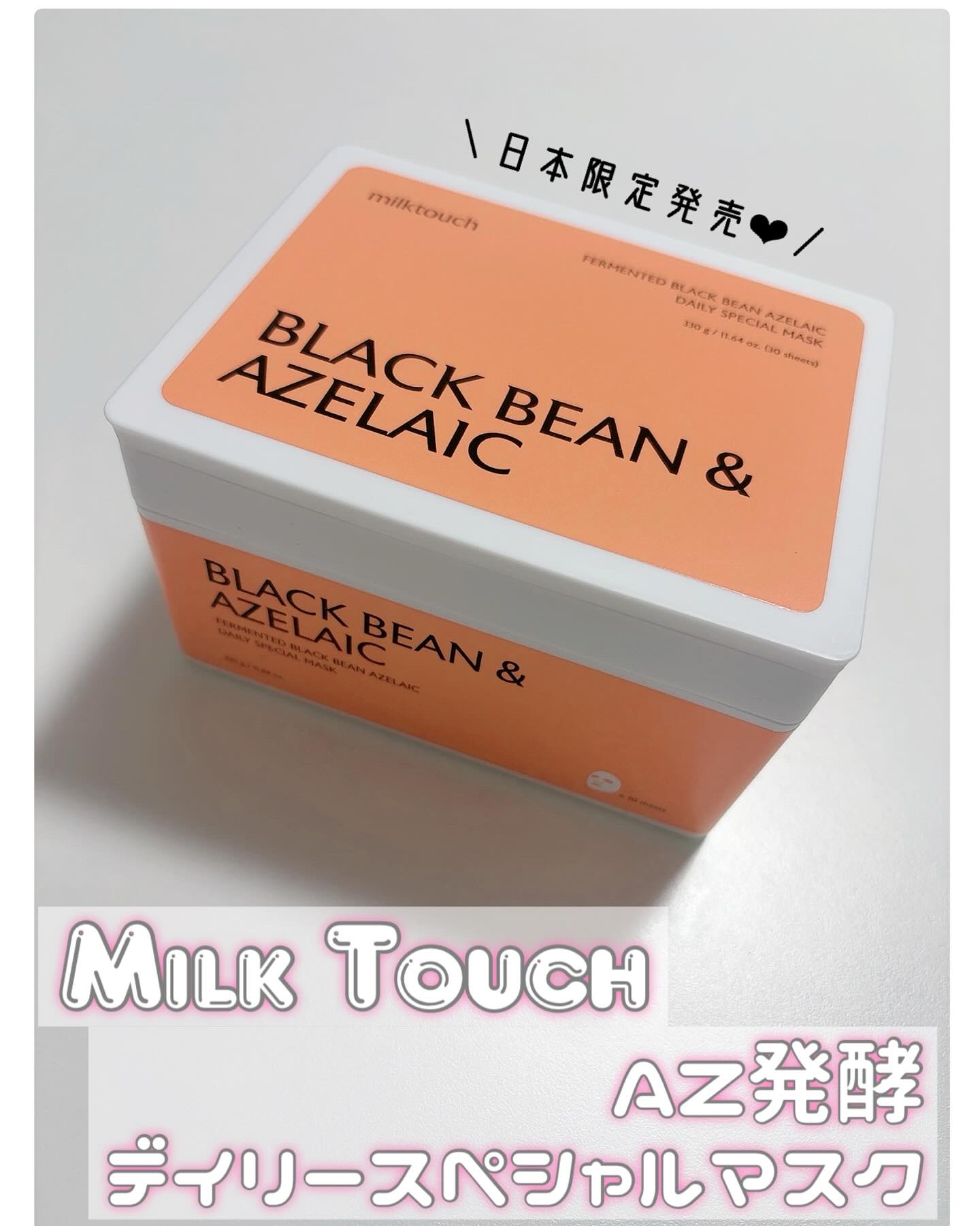 AZ発酵デイリースペシャルマスク/Milk Touch/シートマスク・パックを使ったクチコミ（1枚目）