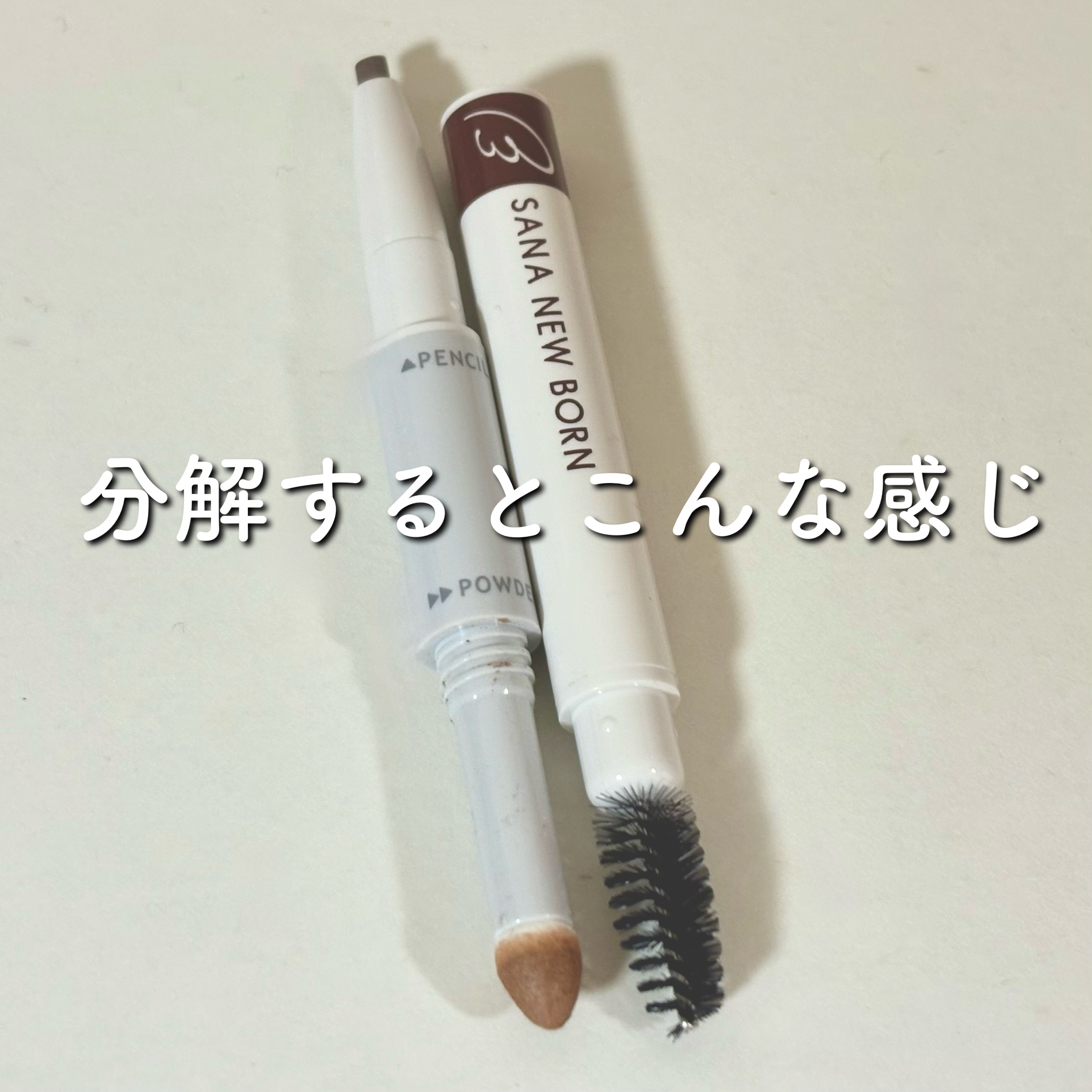 サナ ニューボーン パーフェクトアイブロウ/サナ ニューボーン/アイブロウペンシルを使ったクチコミ（3枚目）
