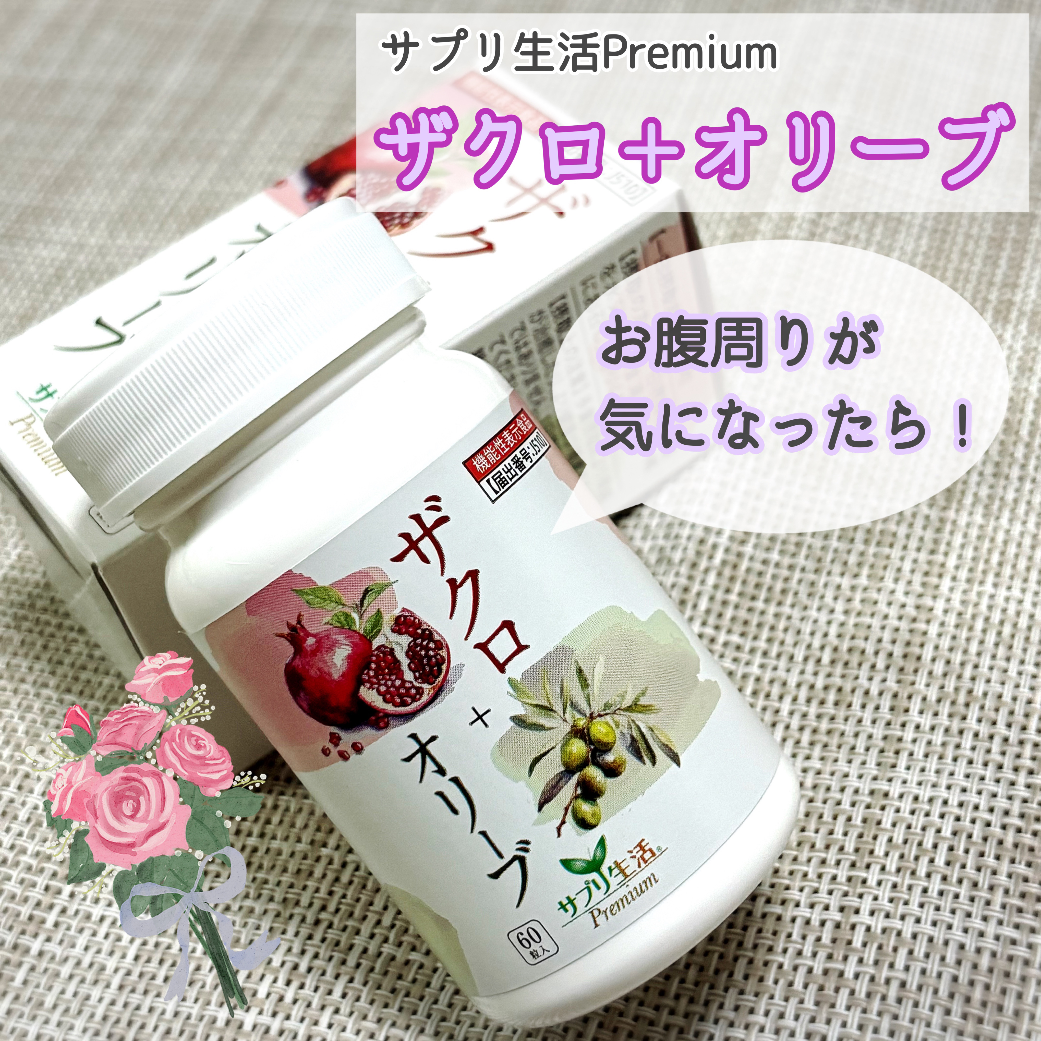 ザクロ+オリーブ/さぽらいふ/健康サプリメントを使ったクチコミ（1枚目）