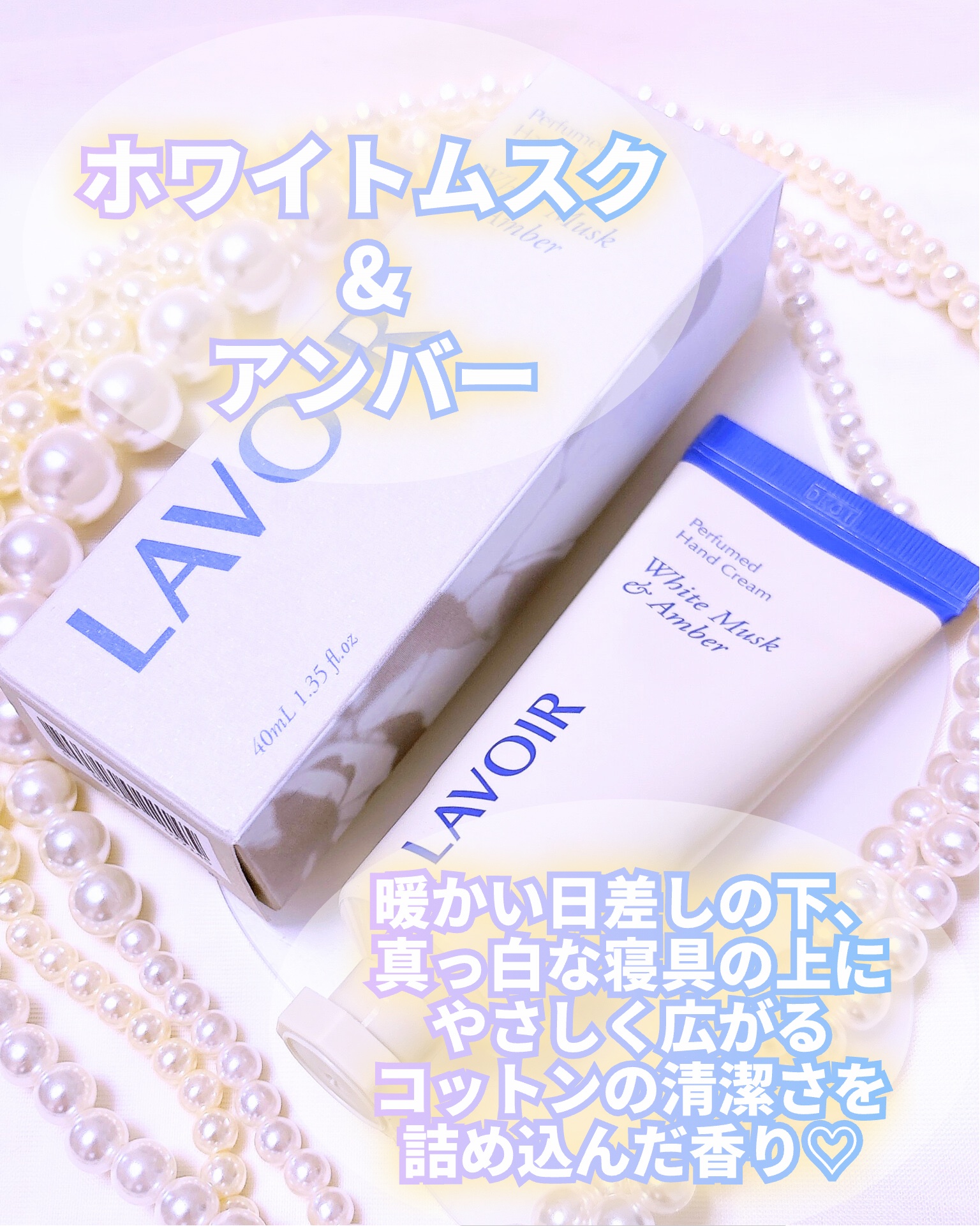 パフュームハンドクリーム ホワイトムスク＆アンバー/LAVOIR/ハンドクリームを使ったクチコミ（2枚目）