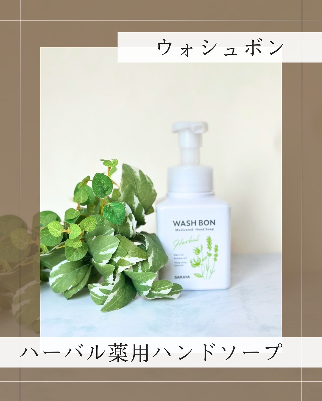 ウォシュボン ハーバル薬用ハンドソープ/サラヤ/ハンドソープを使ったクチコミ（1枚目）