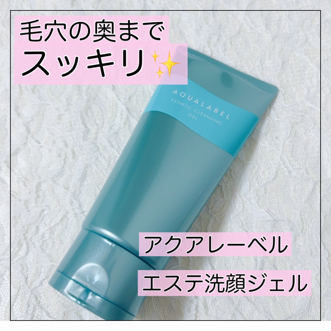 エステ洗顔ジェル/アクアレーベル/その他洗顔料を使ったクチコミ（1枚目）