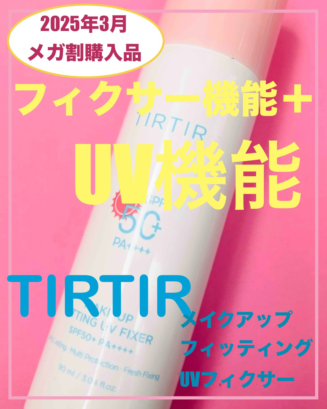 メイクアップフィッティングUVフィクサー/TIRTIR(ティルティル)/日焼け止めミスト・スプレーを使ったクチコミ（1枚目）
