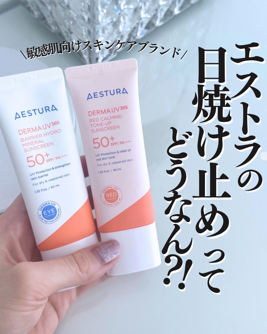 ダーマUV365 バリアハイドロミネラルサンスクリーン/AESTURA/日焼け止めクリームを使ったクチコミ(1枚目)