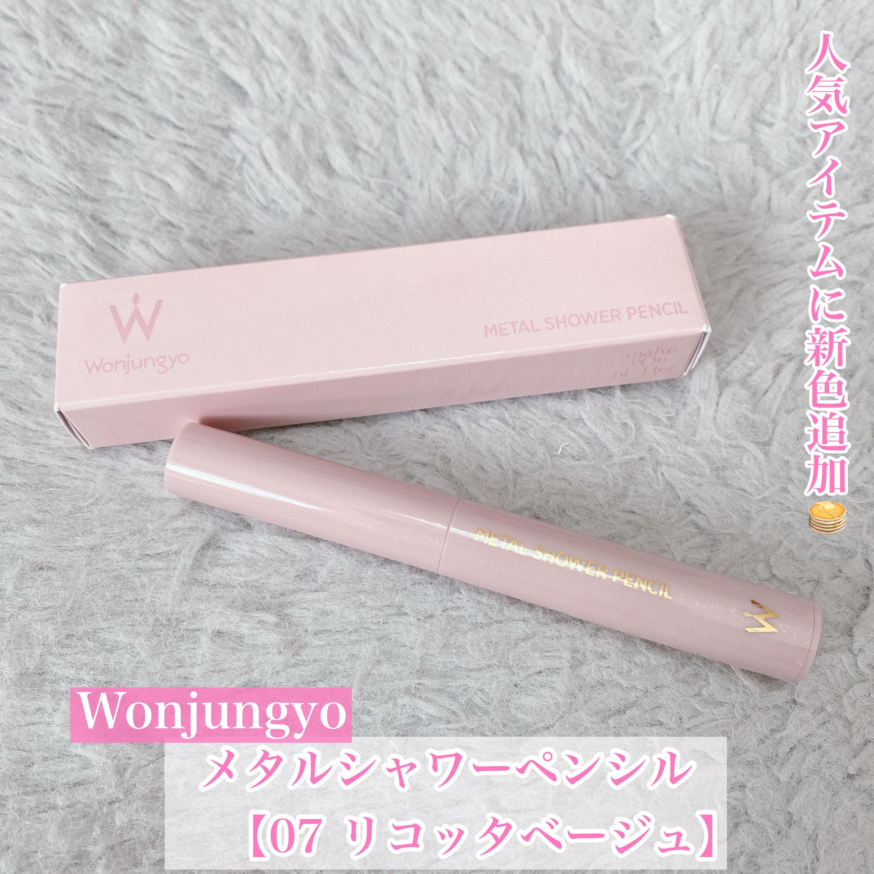 ウォンジョンヨ　メタルシャワーペンシル/Wonjungyo/スティックアイシャドウを使ったクチコミ（1枚目）